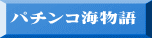 パチンコ海物語 