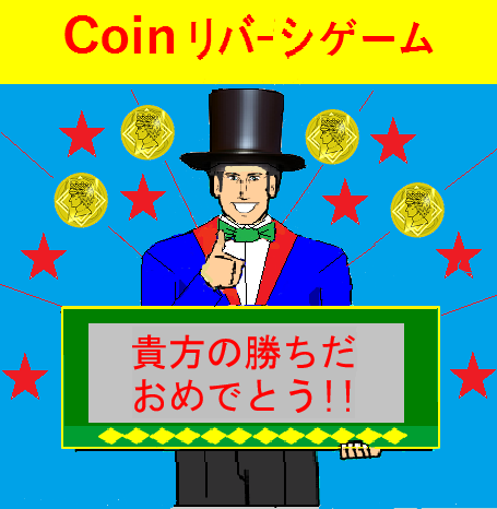 コインオセロゲーム