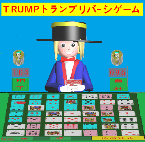 トランプ　オセロ