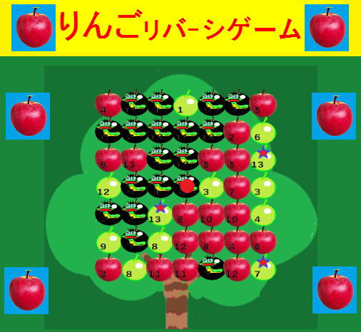 りんごオセロ