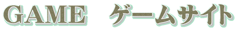 GAME　ゲームサイト