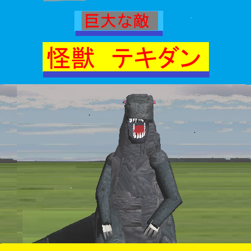 怪獣ゲーム
